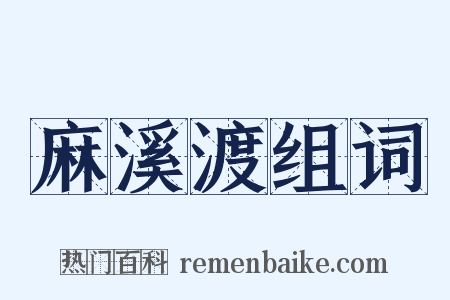 麻溪渡组词是什么意思的图片